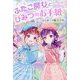 ふたご魔女とひみつのお手紙―はじめての魔法学校(野いちごぽっぷ) [単行本]
