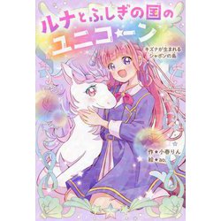 ルナとふしぎの国のユニコーン―キズナが生まれるシャボンの島(野いちごぽっぷ) [単行本]