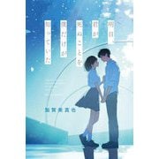 明日、君が死ぬことを僕だけが知っていた [単行本]