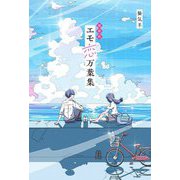 超新釈 エモ恋万葉集 [単行本]
