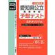 愛知県公立高等学校　予想テスト　2025年度受験用(公立高校入試予想テストシリーズ) [全集叢書]