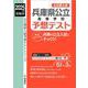 兵庫県公立高等学校　予想テスト　2025年度受験用(公立高校入試予想テストシリーズ) [全集叢書]