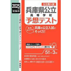 兵庫県公立高等学校　予想テスト　2025年度受験用(公立高校入試予想テストシリーズ) [全集叢書]