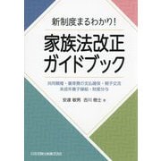 新制度まるわかり!家族法改正ガイドブック―共同親権・養育費の支払確保・親子交流・未成年養子縁組・財産分与 [単行本]