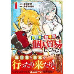 異世界⇔地球間で個人貿易してみた（１）(リュウコミックスユニコーン) [コミック]
