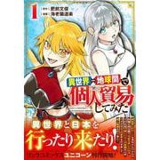 異世界⇔地球間で個人貿易してみた（１）(リュウコミックスユニコーン) [コミック]