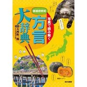 写真で読み解く都道府県別方言大辞典 [単行本]