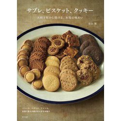 サブレ、ビスケット、クッキー―天板1枚から焼ける、本場の味わい [単行本]
