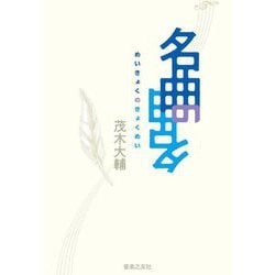 名曲の曲名 [単行本]