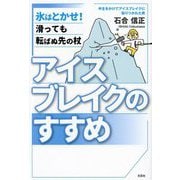 アイスブレイクのすすめ―氷はとかせ!滑っても転ばぬ先の杖 [単行本]