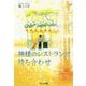 神様のレストランで待ち合わせ(文芸社文庫NEO) [文庫]