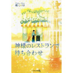 神様のレストランで待ち合わせ(文芸社文庫NEO) [文庫]