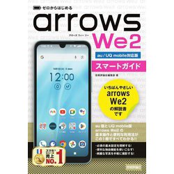 arrows We2スマートガイド―au/UQ mobile対応版(ゼロからはじめる) [単行本]