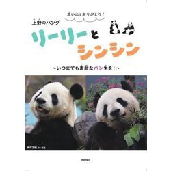 思い出をありがとう!上野のパンダ リーリーとシンシン―いつまでも素敵なパン生を! [単行本]