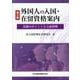 外国人の入国・在留資格案内―実務のポイントと立証資料 第2版 [単行本]