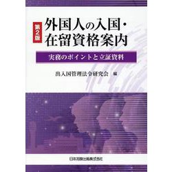 外国人の入国・在留資格案内―実務のポイントと立証資料 第2版 [単行本]