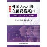 外国人の入国・在留資格案内―実務のポイントと立証資料 第2版 [単行本]
