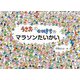 うさおとかめきちのマラソンたいかい(こどものとも絵本) [絵本]