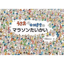 うさおとかめきちのマラソンたいかい(こどものとも絵本) [絵本]