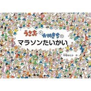 うさおとかめきちのマラソンたいかい(こどものとも絵本) [絵本]