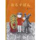 おるすばん(こどものとも絵本) [絵本]