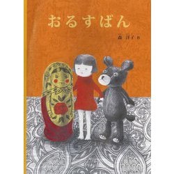 おるすばん(こどものとも絵本) [絵本]