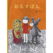 おるすばん(こどものとも絵本) [絵本]