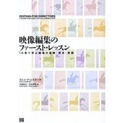映像編集のファースト・レッスン―10章で学ぶ編集の基礎・歴史・実践 [単行本]