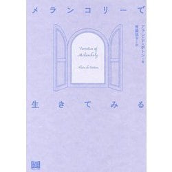 メランコリーで生きてみる [単行本]
