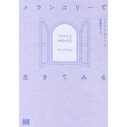 メランコリーで生きてみる [単行本]