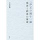 「伊豆の踊子」論―現実と創造の境域 [単行本]