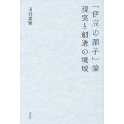 「伊豆の踊子」論―現実と創造の境域 [単行本]