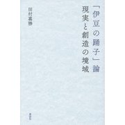 「伊豆の踊子」論―現実と創造の境域 [単行本]