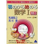 初めから始める数学Ⅰ　改訂3 [単行本]