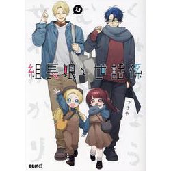 組長娘と世話係　１３(コミックＥＬＭＯ) [コミック]