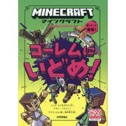 マインクラフトゴーレムにいどめ!(石の剣のものがたりシリーズ〈5〉) [単行本]