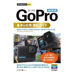 GoPro基本&応用撮影ガイド 改訂第3版 (今すぐ使えるかんたんmini) [単行本]