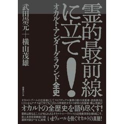 霊的最前線に立て!―オカルト・アンダーグラウンド全史 [単行本]