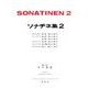 ソナチネ集［２］ [全集叢書]