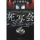 死写会 [単行本]