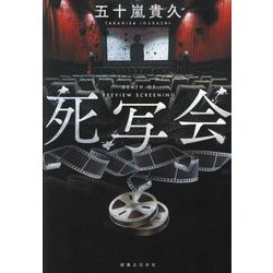 死写会 [単行本]
