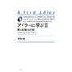 アドラーに学ぶ〈2〉愛と結婚の諸相 新装版 [単行本]