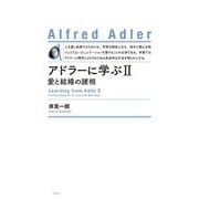 アドラーに学ぶ〈2〉愛と結婚の諸相 新装版 [単行本]