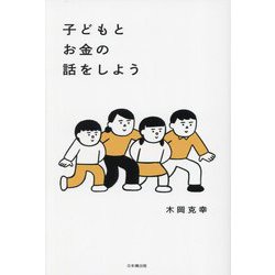 子どもとお金の話をしよう [単行本]