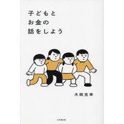 子どもとお金の話をしよう [単行本]