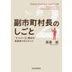 副市町村長のしごと―「ナンバー2」視点の自治体マネジメント [単行本]
