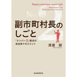 副市町村長のしごと―「ナンバー2」視点の自治体マネジメント [単行本]