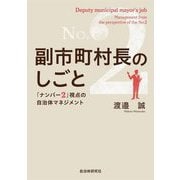 副市町村長のしごと―「ナンバー2」視点の自治体マネジメント [単行本]