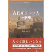 古代ギリシア人の歴史(刀水歴史全書<103>) [全集叢書]