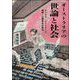 オーストラリアの世論と社会―デジタル・ヒストリーで紐解く公開集会の歴史 [単行本]